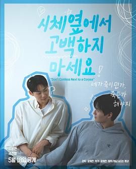 性视界《不要在尸体旁表白》免费在线观看