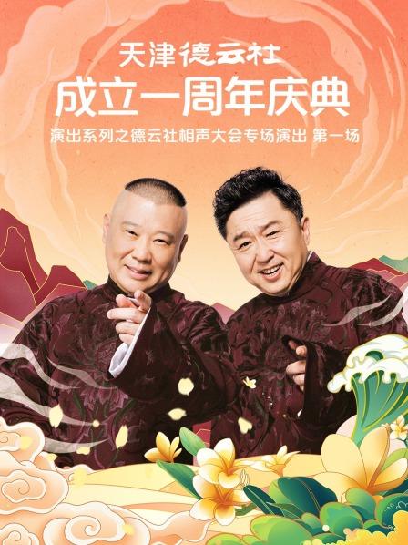 懂色帝《天津德云社成立一周年庆典演出系列之德云社相声大会专场演出》免费在线观看