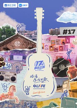 性视界传媒《17号音乐仓库 第三季》免费在线观看