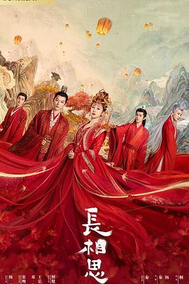 性视界《长相思 第一季》免费在线观看