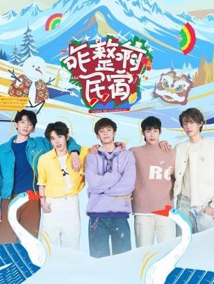 懂色帝《咋整啊民宿》免费在线观看