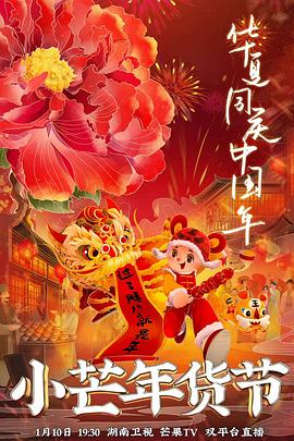 性视界传媒《小芒年货节》免费在线观看