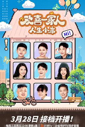 性视界《欢喜一家人·人生小事》免费在线观看