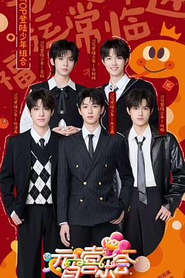 懂色帝《2025湖南卫视芒果TV元宵喜乐会》免费在线观看