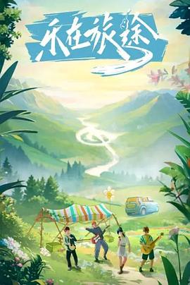 性视界《乐在旅途》免费在线观看