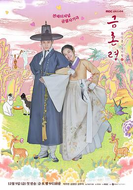 性视界传媒《禁婚令 금혼령, 조선 혼인 금지령》免费在线观看