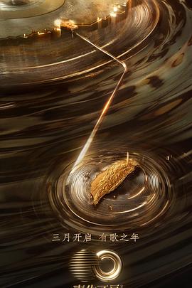 性视界传媒《声生不息·宝岛季》免费在线观看