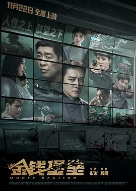 性视界《金钱堡垒》免费在线观看