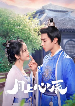 性视界《月上心辰》免费在线观看