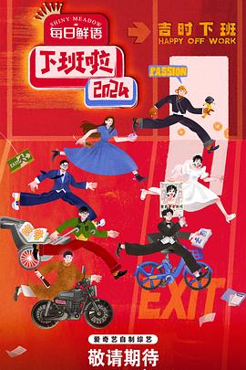 懂色帝《下班啦2024》免费在线观看