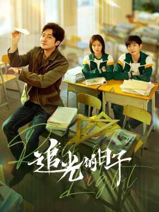 性视界《追光的日子》免费在线观看