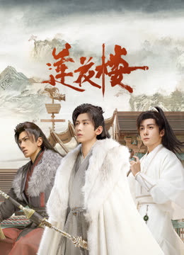 懂色帝《莲花楼》免费在线观看