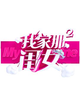 性视界《我家那闺女 第二季》免费在线观看