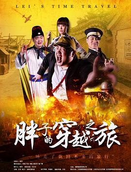 懂色帝《胖子的穿越之旅》免费在线观看