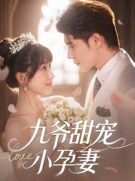 性视界《九爷甜宠小孕妻》免费在线观看