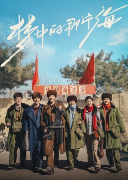 性视界传媒《梦中的那片海》免费在线观看