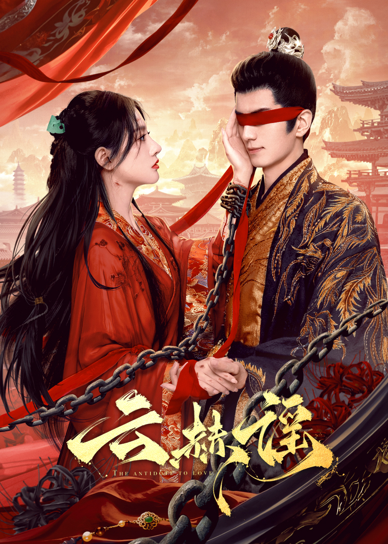 懂色帝《云赫谣》免费在线观看