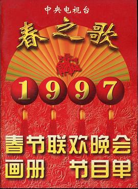 性视界《1997年中央电视台春节联欢晚会》免费在线观看