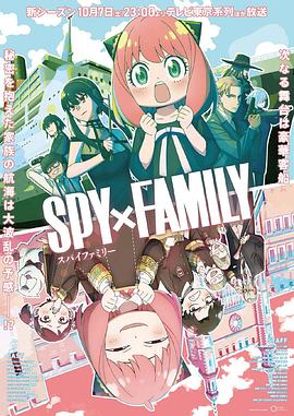 性视界《间谍过家家 第二季 SPY×FAMILY Season 2》免费在线观看