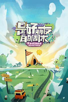 性视界《是好朋友的周末》免费在线观看