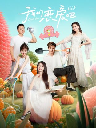 性视界传媒《我们恋爱吧 第五季》免费在线观看