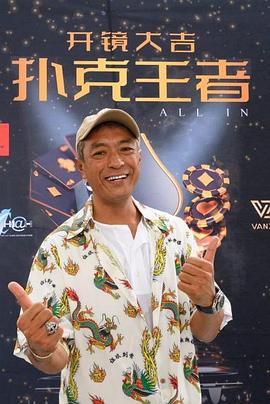 懂色帝《扑克王者》免费在线观看