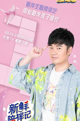 性视界《新鲜陪伴记》免费在线观看