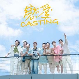 性视界《恋爱 Casting》免费在线观看