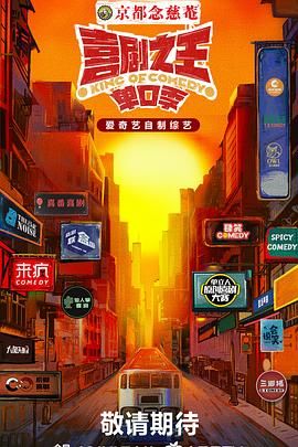 性视界《喜剧之王·单口季》免费在线观看