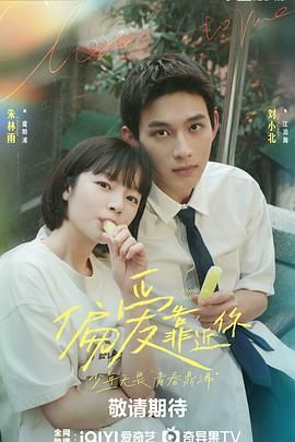 性视界传媒《偏爱靠近你》免费在线观看