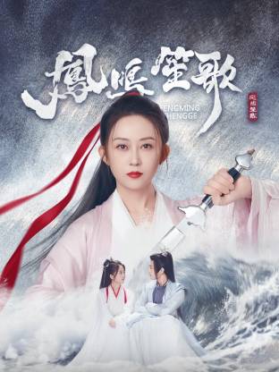 性视界传媒《凤鸣笙歌》免费在线观看