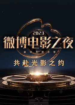 懂色帝《2023微博电影之夜》免费在线观看
