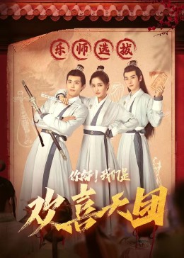 懂色帝《你好，我们是欢喜天团》免费在线观看