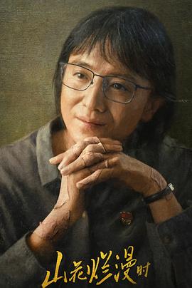 懂色帝《山花烂漫时》免费在线观看