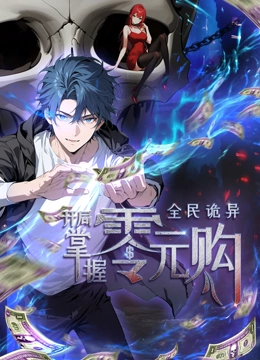 性视界《全民诡异：开局掌握零元购·动态漫画》免费在线观看