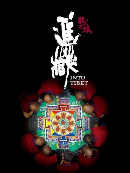 懂色帝《非凡之旅《进藏》》免费在线观看