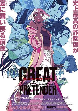 性视界传媒《大欺诈师 razbliuto GREAT PRETENDER razbliuto》免费在线观看