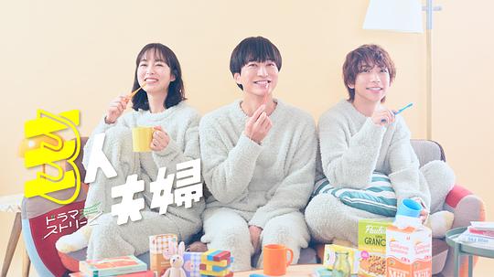 性视界传媒《三人夫妻 三人夫婦》免费在线观看