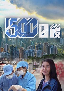 懂色帝《500日后》免费在线观看