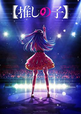 懂色帝《【我推的孩子】 【推しの子】》免费在线观看