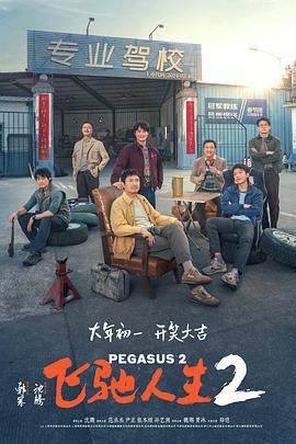 性视界传媒《飞驰人生2》免费在线观看