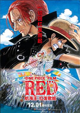 性视界传媒《航海王：红发歌姬 ONE PIECE FILM RED》免费在线观看