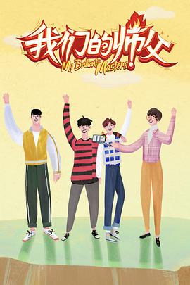 懂色帝《我们的师父》免费在线观看