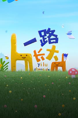 性视界传媒《一路长大》免费在线观看