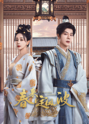 懂色帝《春来定风波》免费在线观看