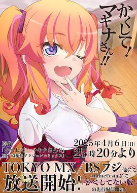 懂色帝《快藏起来！玛琪娜同学!!》免费在线观看