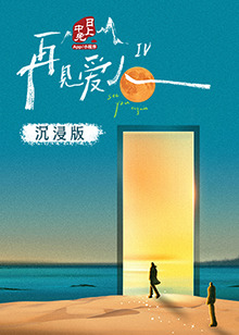 性视界《再见爱人 第四季》免费在线观看