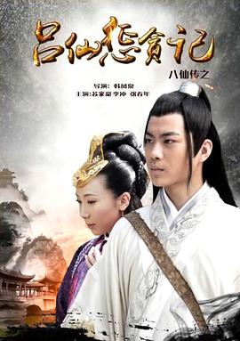 懂色帝《八仙传之吕仙惩贪记》免费在线观看