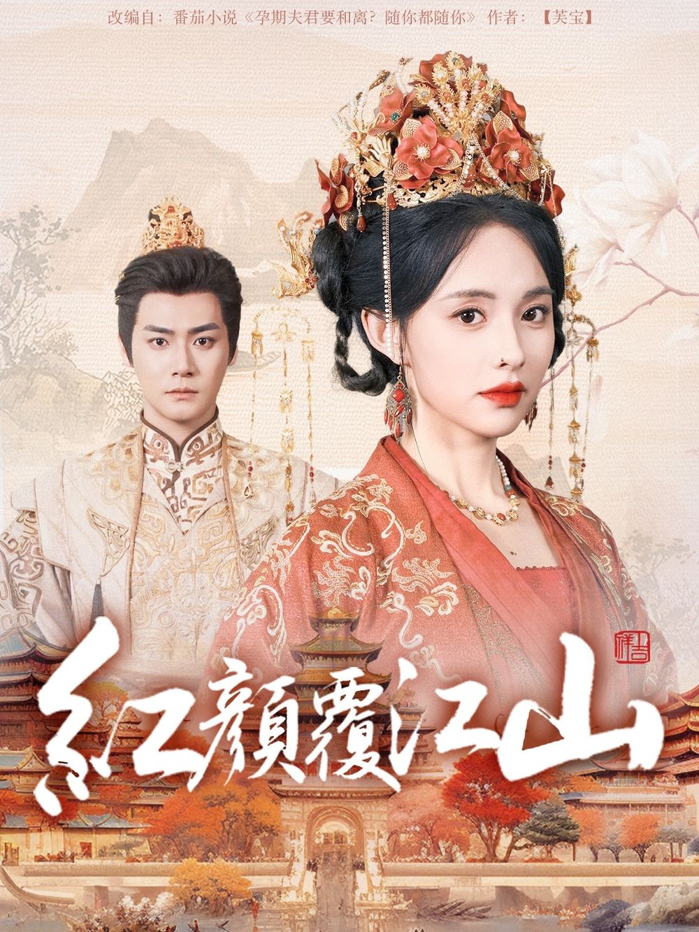 性视界传媒《红颜覆江山》免费在线观看