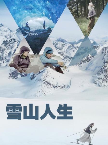 懂色帝《雪山人生》免费在线观看